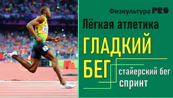Лёгкая атлетика / Гладкий бег / Спринт / Бег на средние дистанции / Бег на длинные дистанции…