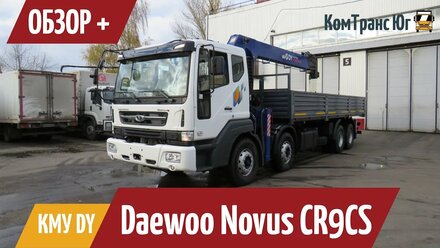 Обзор шасси Daewoo Novus CR9CS 8х4 с краном-манипулятором DongYang 2725