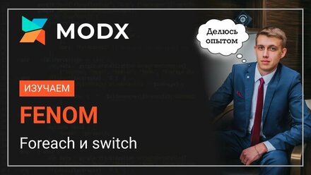 Курс по FENOM MODx Foreach и Switch