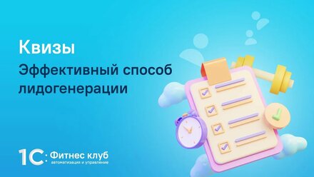 Квизы – эффективный способ лидогенерации