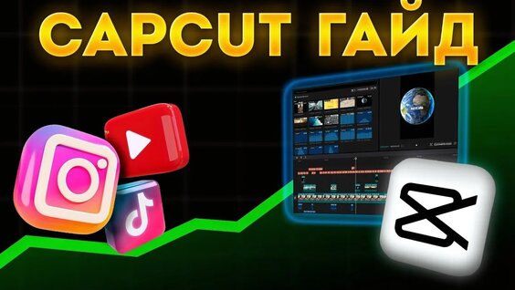Простой ГАЙД по Capcut в 2024 году — Монтаж Вертикальных Видео в Капкат — Видео от Снимай и …