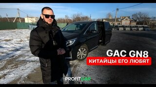 Китайцы его любят!  Тест-драйв и обзор минивэна GAC GN8 2020 года