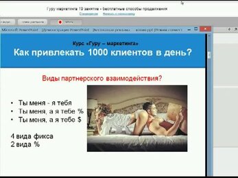 Гуру маркетинга 19 занятие бесплатные способы продвижения 10 28 32