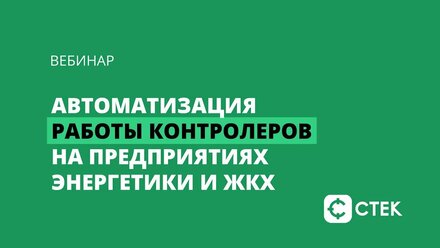 Автоматизация работы контролеров на предприятиях ЖКХ и энергетики
