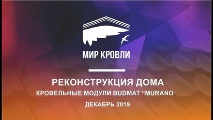 Реконструкция дома с кровельными модулями BUDMAT murano
