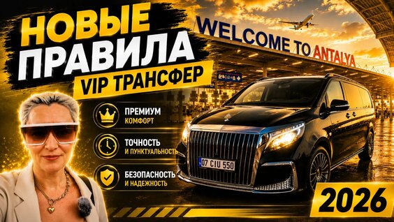 Новые Правила Аэропорт Анталии Индивидуальный Трансфер — Видео от Экскурсии Анталия Тран...