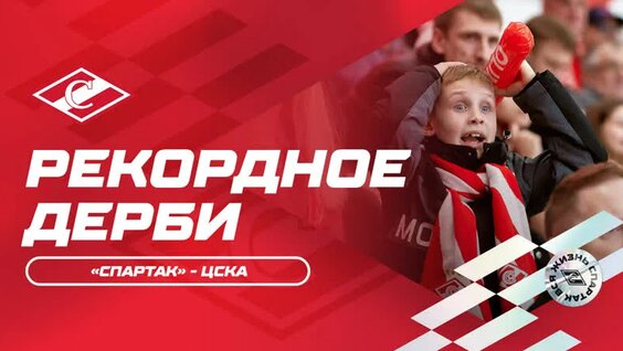Атмосфера дерби: «Спартак» - ЦСКА — Видео от ХК «Спартак» Москва