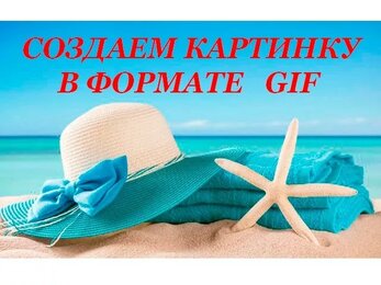 Делаем картинку в формате gif и загружаем её на одноклассники