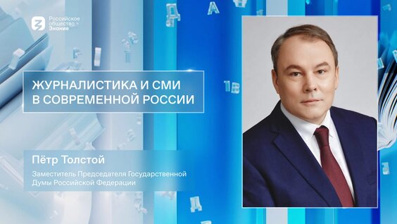 Журналистика и СМИ в современной России — Видео от Российское общество «Знание»