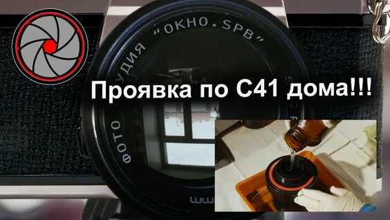 Проявка пленки по процессу С-41 дома. Цветная проявка дома. — Видео от Фотолаб...
