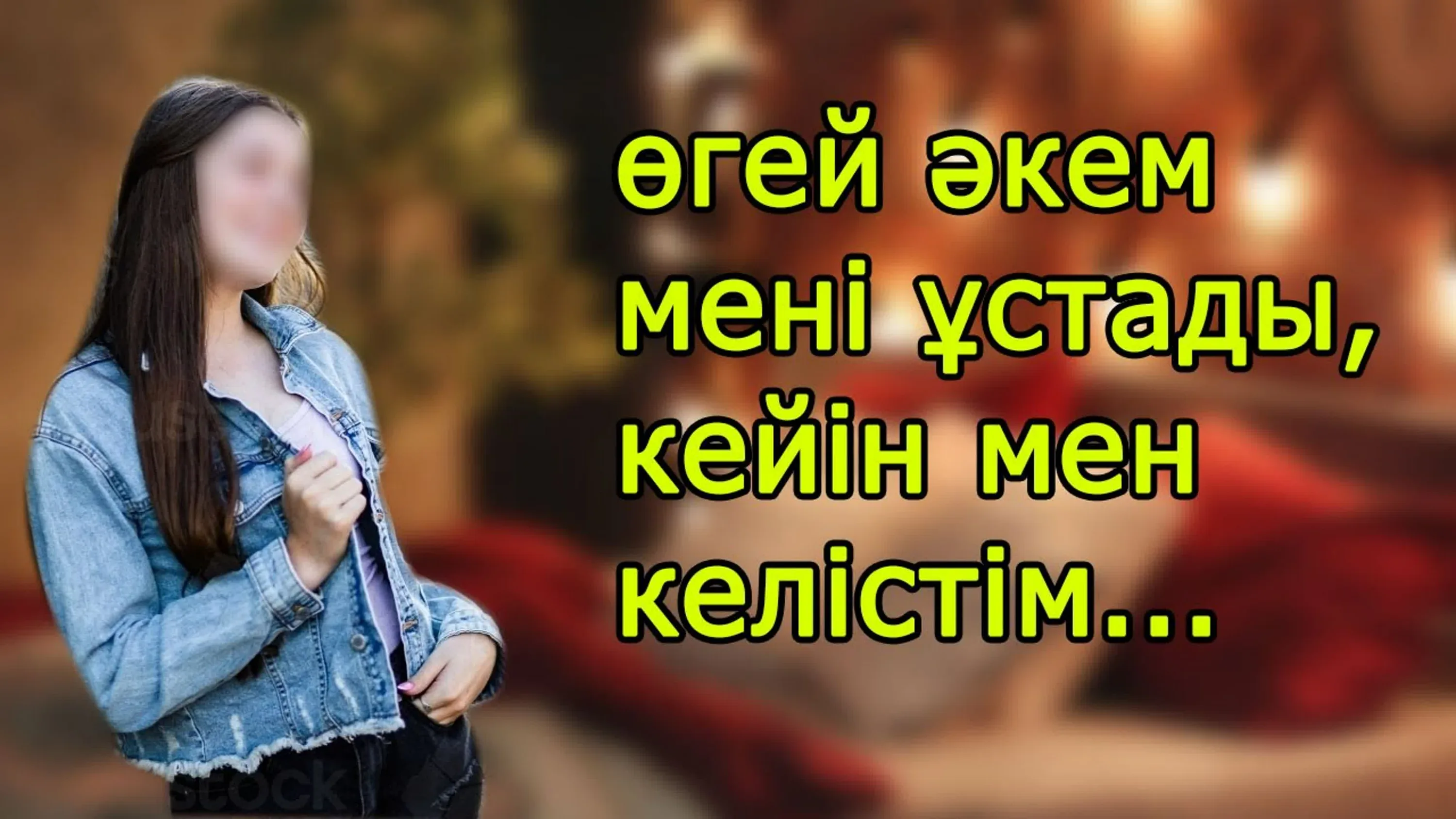 Мен оның кеудесінің видеосын тыңдадым.