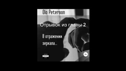 Аудиокнига Olo Peterson - В отражении зеркала. Читает Ирина Севрюгина #аудиокниги #иринасеврюгина