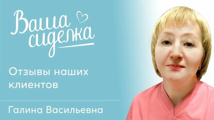 Отзыв о работе службы Вашасиделка.рф в Омске