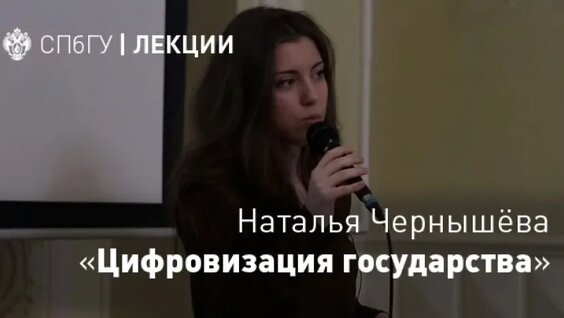 Наталья Чернышёва «Цифровизация государства» — Видео от СПбГУ