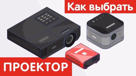 Как выбрать Проектор? — Видео от Сеть магазинов DNS