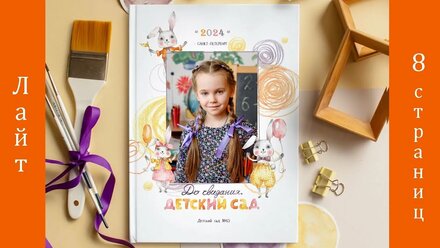 Альбом Зайчики Лайт