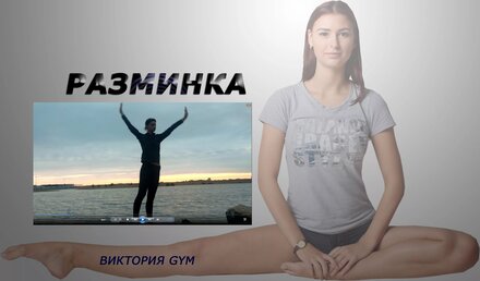 РАЗМИНКА / разогрев мышц перед растяжкой и тренировкой