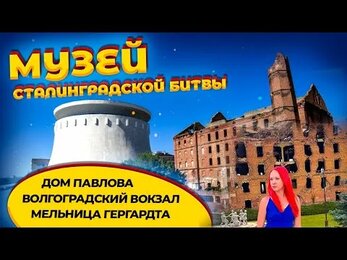 Мельница Гергарда, дом Павлова, музей сталинградской битвы и Волгоградский вокзал.