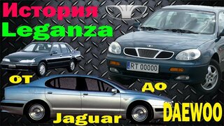 Daewoo Leganza - История создания автомобиля
