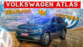 Volkswagen Atlas – розбираємось в нюансах.  Великий огляд та тест-драйв американського велетня