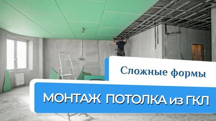 Технология монтажа - ПОТОЛК из гипсокартона. Работа с непростым объектом 124 м²