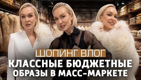 Бюджетный шопинг влог с Примеркой! Что взять на Распродаже и Обзор Новой коллекции в Love R...