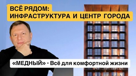 Новостройки Тюмени: Видовые квартиры и развитая инфраструктура рядом с центром. Дом «Медный» от ТОЛК