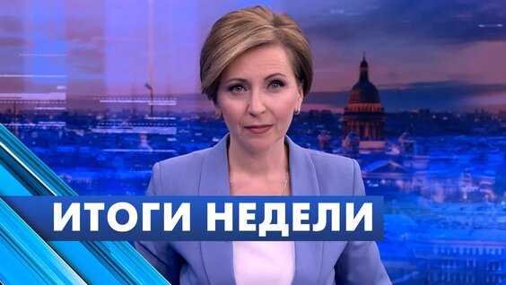 Главные новости Петербурга за неделю — Видео от Телеканал «Санкт-Петербург»