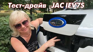 Тест - драйв электромобиля JAC Iev7s 2019