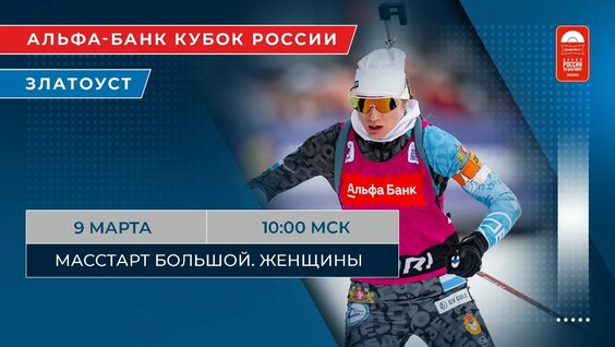 Биатлон. Альфа-Банк Кубок России. Финал. Златоуст. Масс-старт.