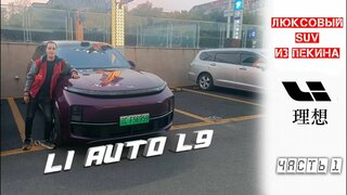 Li Auto L9 lixiang тест-драйв электромобили в китае 2022|часть 1