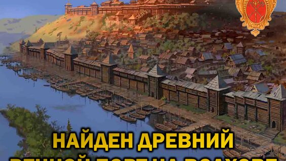 Невероятная Находка НА РЕКЕ Волхов - Древний ПОРТ ‼ — Видео от О чём «Молчит» Петербург? П...