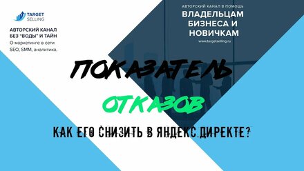 Снижаем отказы в Яндекс Директ | Web-marketing для всех
