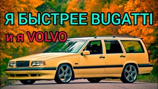 Старенький универсал Volvo 850 обгоняющий Гиперкары!  Легенды 90-х!