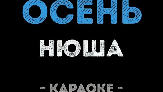 Караоке Нюша: 260 Видео Найдено В Яндексе