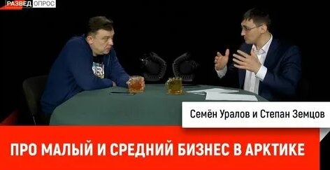 Степан Земцов про малый и средний бизнес в Арктике — Видео от Институт экономической политики им. Е....