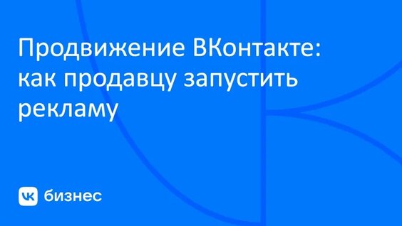 Продвижение ВКонтакте: как продавцу запустить рекламу — Видео от ВКонтакте для бизнеса
