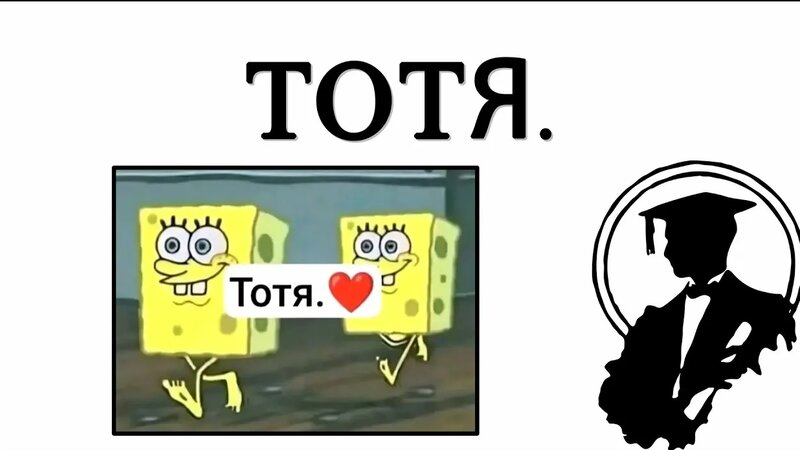 What Does Тотя. Mean? - Смотреть онлайн в поиске Яндекса по Видео