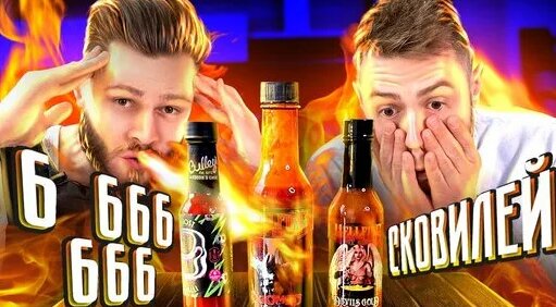 {FROST} ПРОБУЕМ САМЫЕ ОСТРЫЕ СОУСЫ В МИРЕ _ 6 666 666 сковиллей — Видео от Youtube перезаливы
