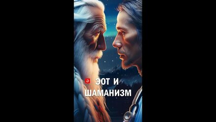 Параллели между шаманизмом и эмоционально образной терапией (ЭОТ) #эот #шаман #шаманизм #психика