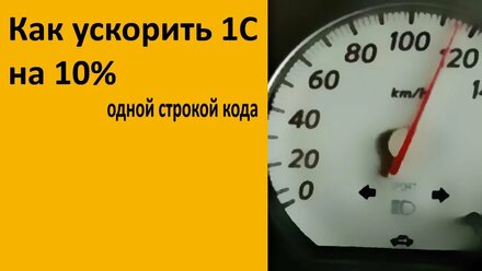 ☝Как ускорить 1С на 10% одной строкой кода