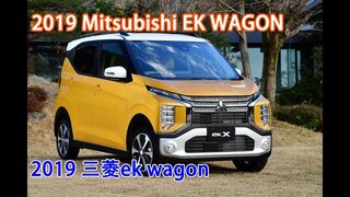 2019 Mitsubishi ek wagon 三菱迷你版得利卡！  1.6混動帶四驅，6座設計能越野