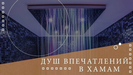 ✅Душ впечатлений в турецкой бане хамам🌡Все о хамаме ⚜⚜⚜