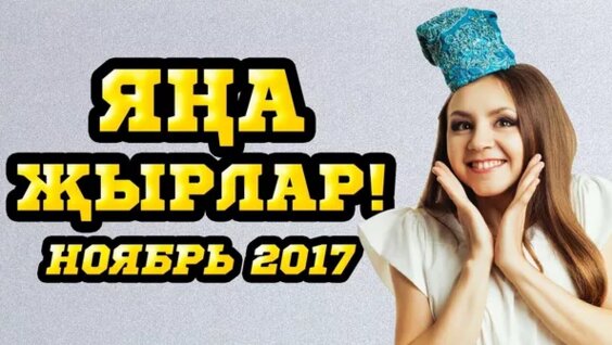 Новые Татарские Песни 21 Года