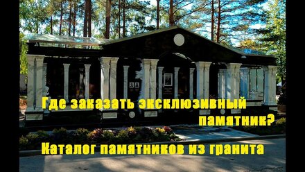 ГДЕ ВЫГОДНО ЗАКАЗАТЬ ПАМЯТНИК НА МОГИЛУ. КАТАЛОГ ПАМЯТНИКОВ ИЗ ГРАНИТА. #памятники #могила