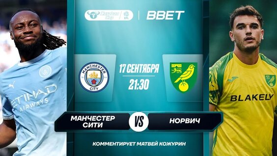 Обзор и хайлайты матча Манчестер Сити - Норвич — Видео от BBET| Sport & Media