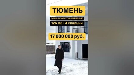 Готовый дом с ремонтом и мебелью в Тюмени