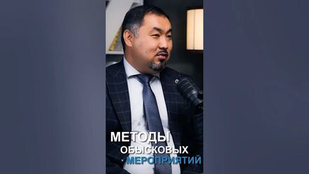 Методы проведения обыска. #обыск #уголовноедело #уголовныйадвокат #адвокатпоуголовнымделам