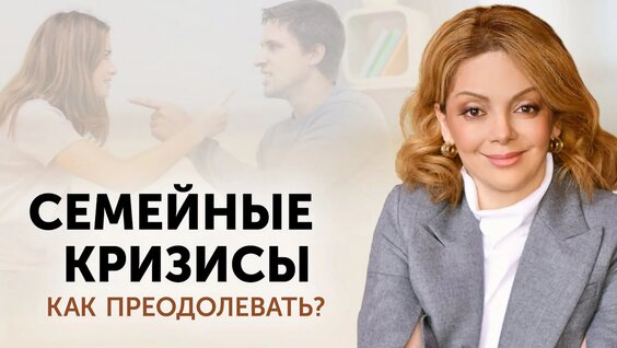 Как пережить кризисы в отношениях? Практические советы от психолога — Видео от Психолог Анетта ...