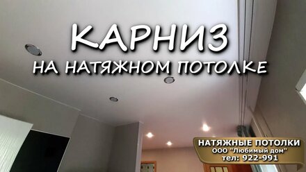 Натяжные потолки Ярославль в Ярославле Карниз на натяжном потолке